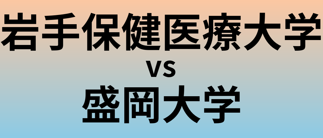 岩手保健医療大学と盛岡大学 のどちらが良い大学?