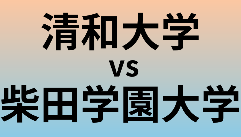 清和大学と柴田学園大学 のどちらが良い大学?
