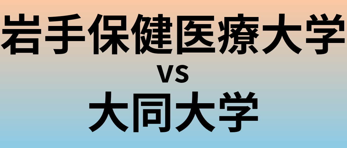 岩手保健医療大学と大同大学 のどちらが良い大学?