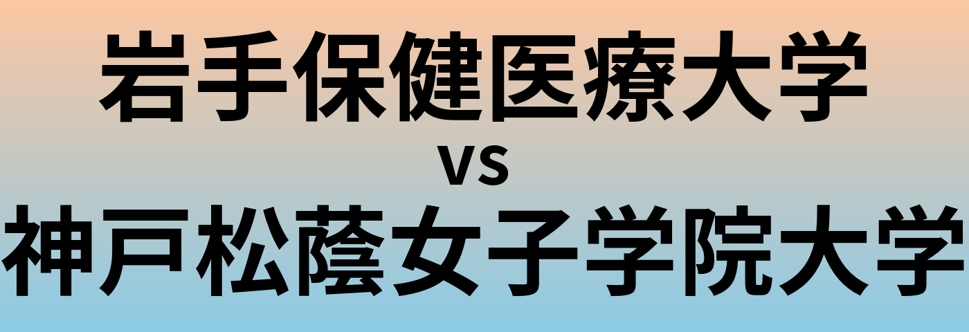 岩手保健医療大学と神戸松蔭女子学院大学 のどちらが良い大学?