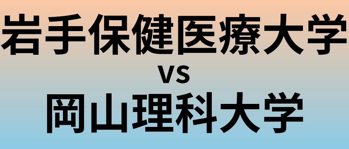 岩手保健医療大学と岡山理科大学 のどちらが良い大学?
