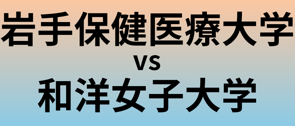 岩手保健医療大学と和洋女子大学 のどちらが良い大学?
