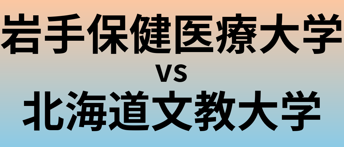 岩手保健医療大学と北海道文教大学 のどちらが良い大学?