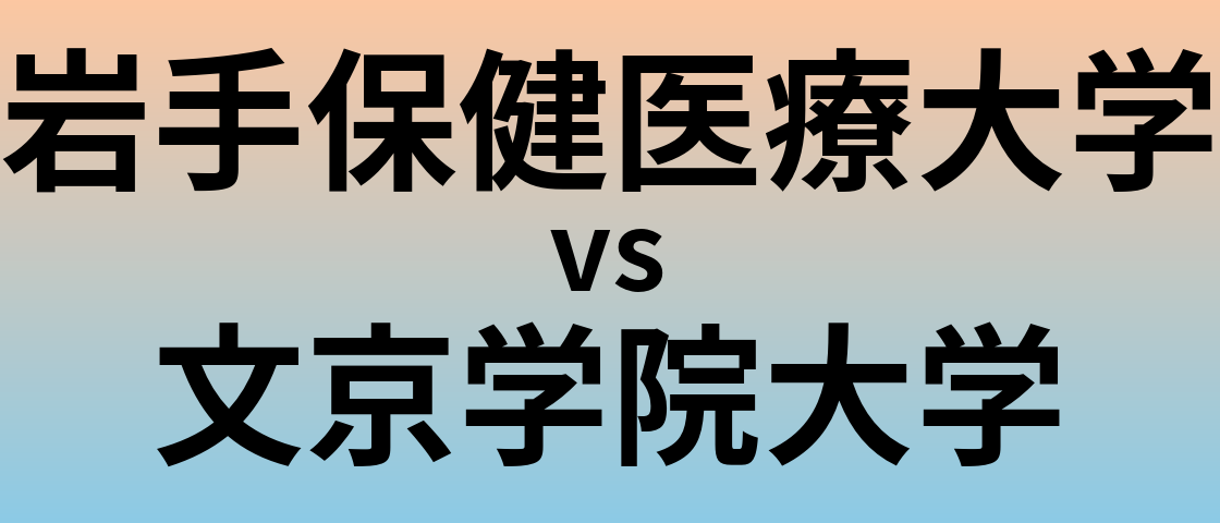 岩手保健医療大学と文京学院大学 のどちらが良い大学?
