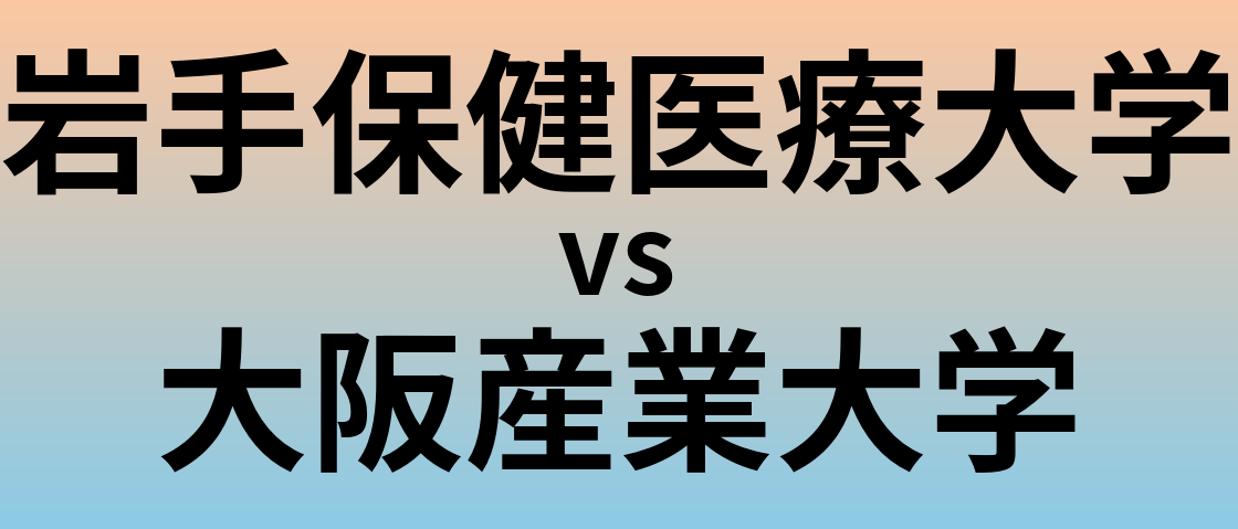 岩手保健医療大学と大阪産業大学 のどちらが良い大学?