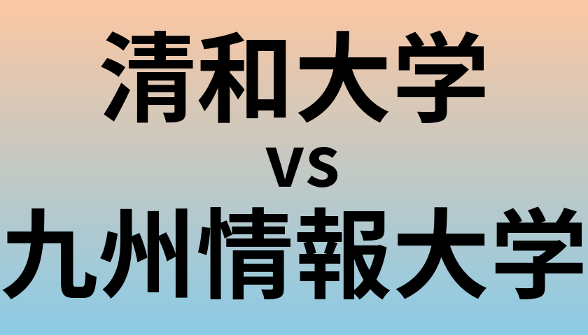 清和大学と九州情報大学 のどちらが良い大学?