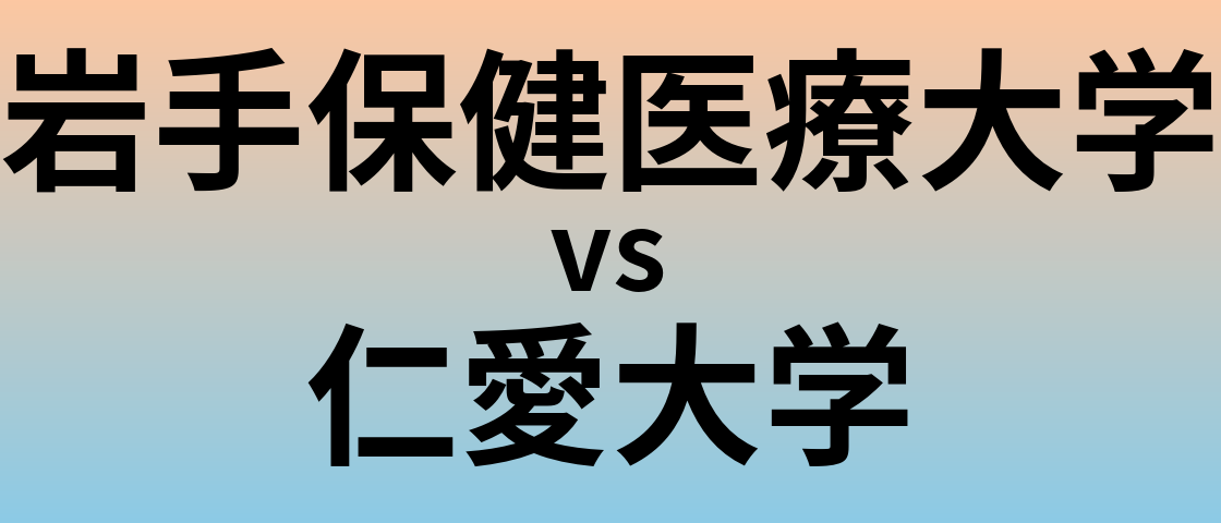 岩手保健医療大学と仁愛大学 のどちらが良い大学?