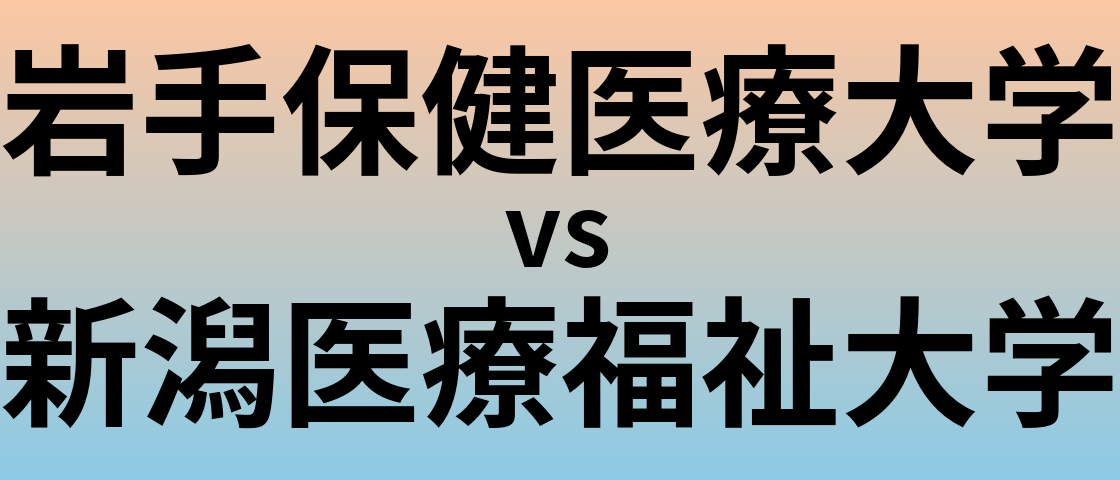 岩手保健医療大学と新潟医療福祉大学 のどちらが良い大学?