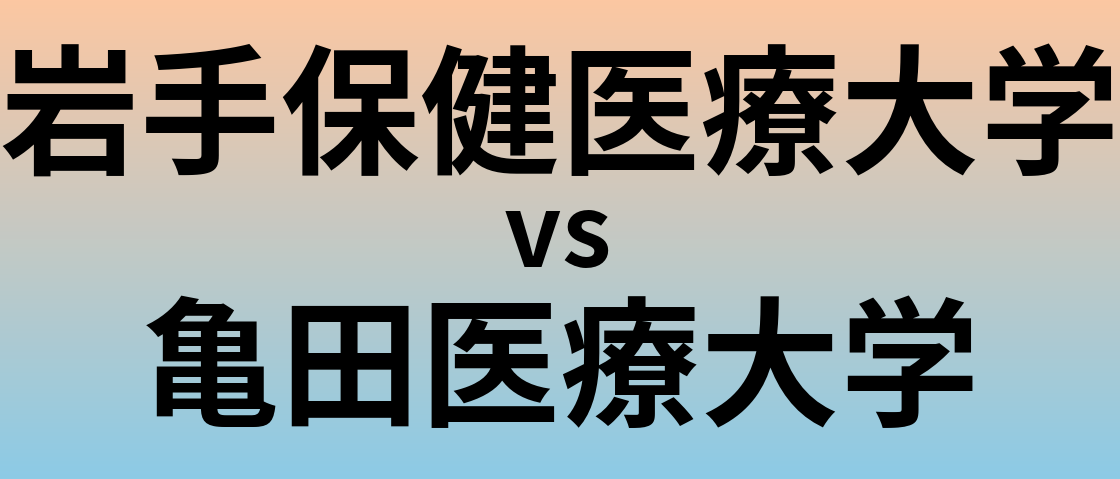 岩手保健医療大学と亀田医療大学 のどちらが良い大学?