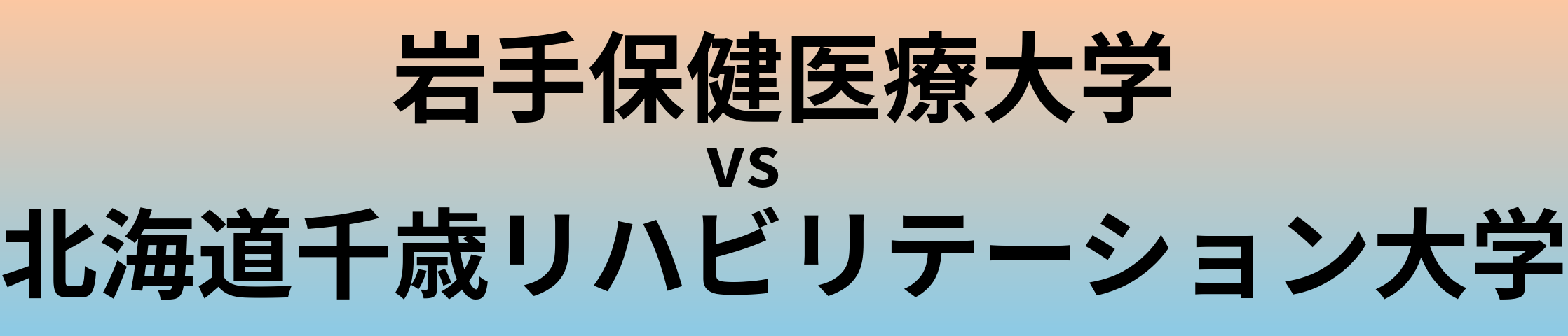 岩手保健医療大学と北海道千歳リハビリテーション大学 のどちらが良い大学?