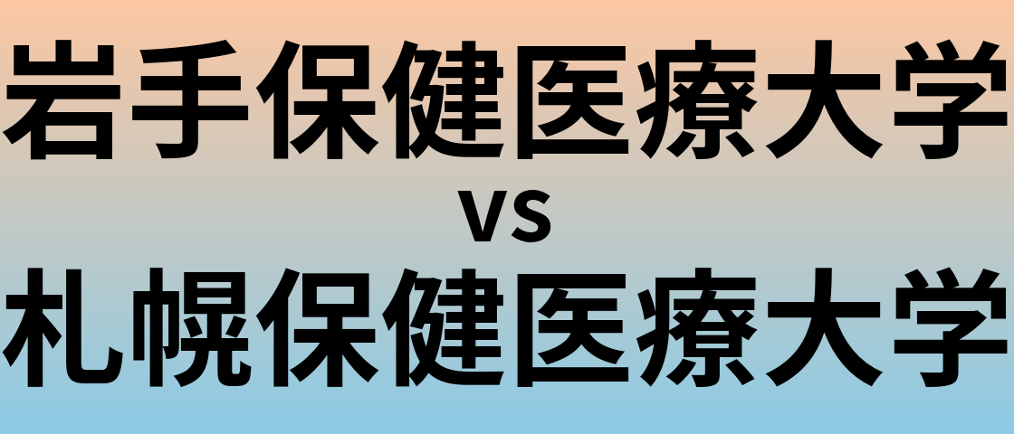 岩手保健医療大学と札幌保健医療大学 のどちらが良い大学?