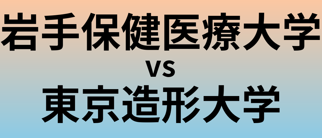 岩手保健医療大学と東京造形大学 のどちらが良い大学?