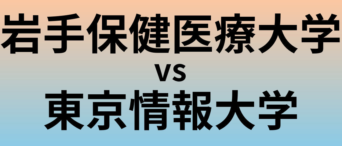 岩手保健医療大学と東京情報大学 のどちらが良い大学?
