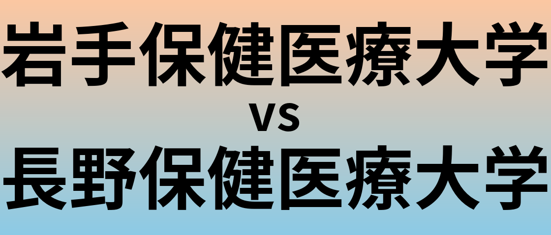 岩手保健医療大学と長野保健医療大学 のどちらが良い大学?