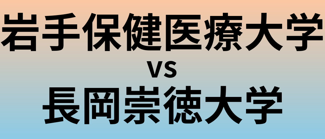 岩手保健医療大学と長岡崇徳大学 のどちらが良い大学?
