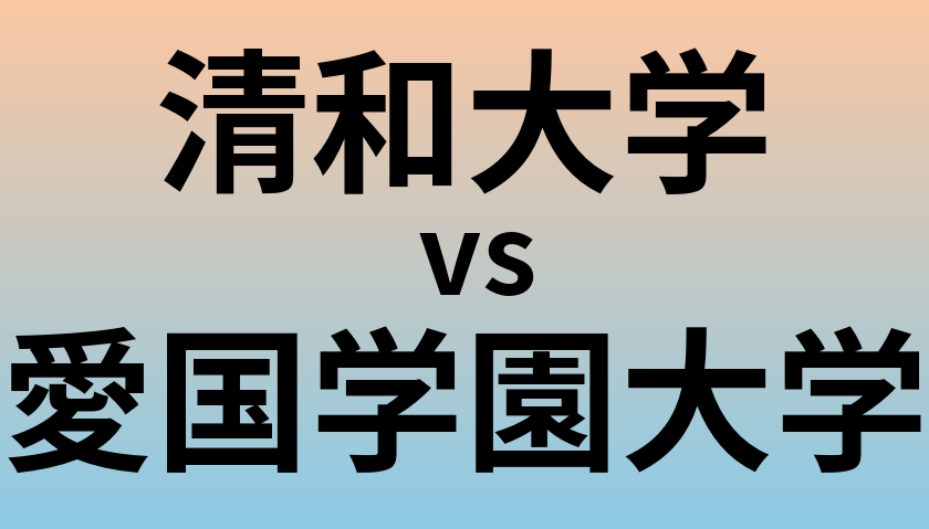 清和大学と愛国学園大学 のどちらが良い大学?