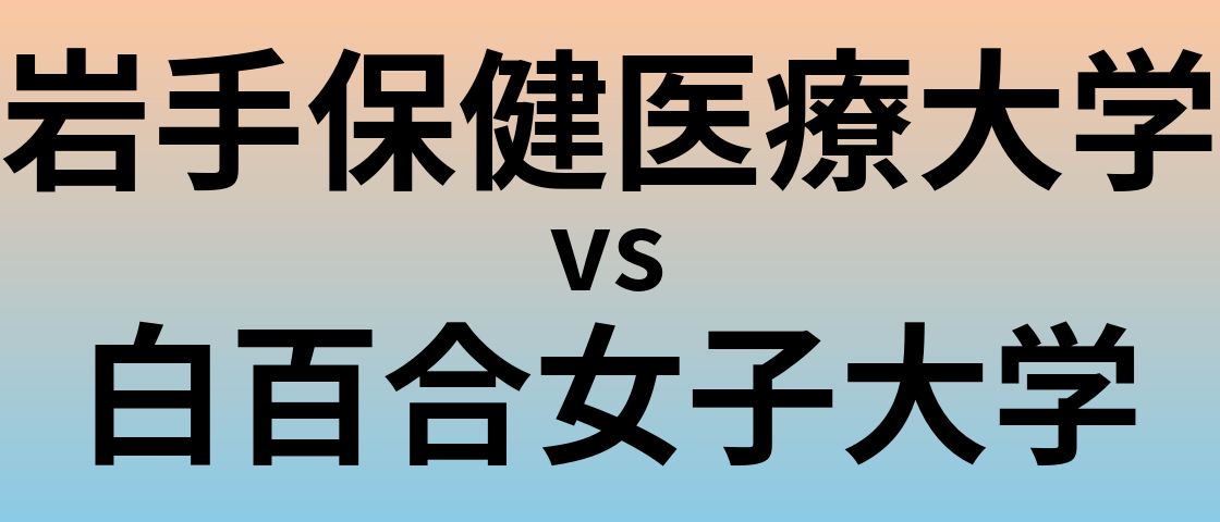 岩手保健医療大学と白百合女子大学 のどちらが良い大学?