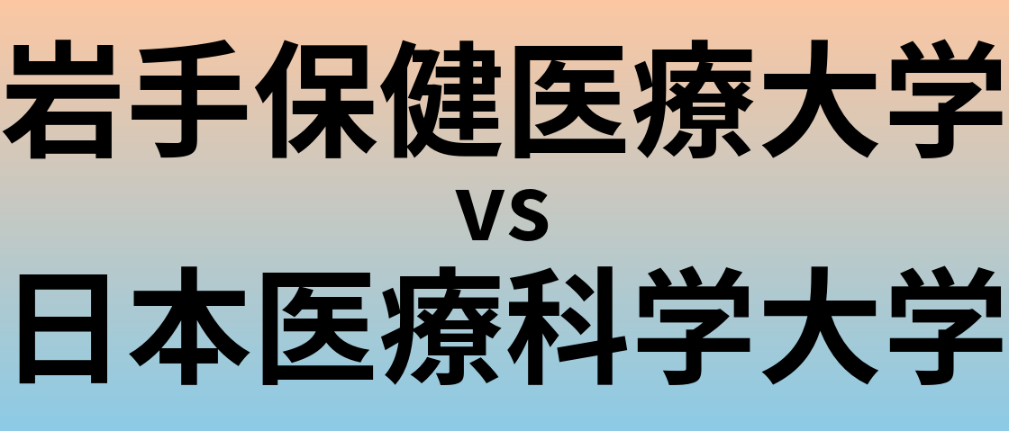岩手保健医療大学と日本医療科学大学 のどちらが良い大学?