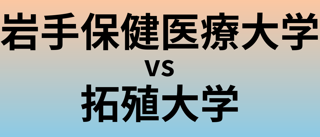 岩手保健医療大学と拓殖大学 のどちらが良い大学?