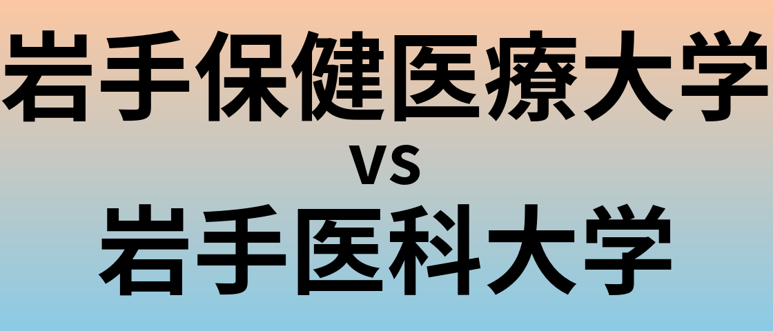 岩手保健医療大学と岩手医科大学 のどちらが良い大学?