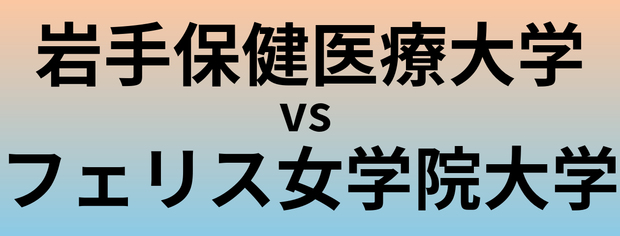 岩手保健医療大学とフェリス女学院大学 のどちらが良い大学?