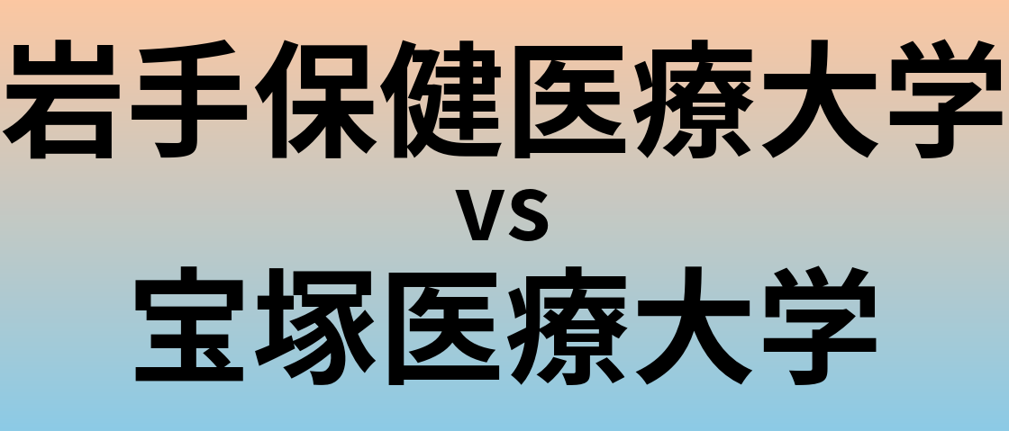岩手保健医療大学と宝塚医療大学 のどちらが良い大学?