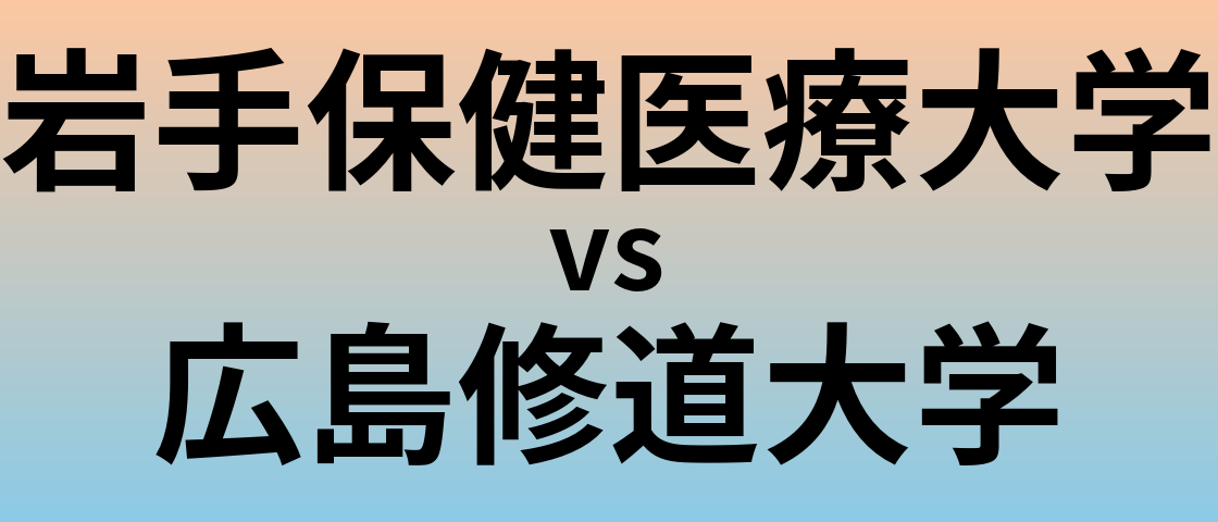 岩手保健医療大学と広島修道大学 のどちらが良い大学?