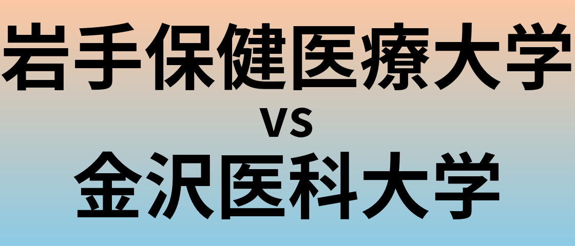 岩手保健医療大学と金沢医科大学 のどちらが良い大学?