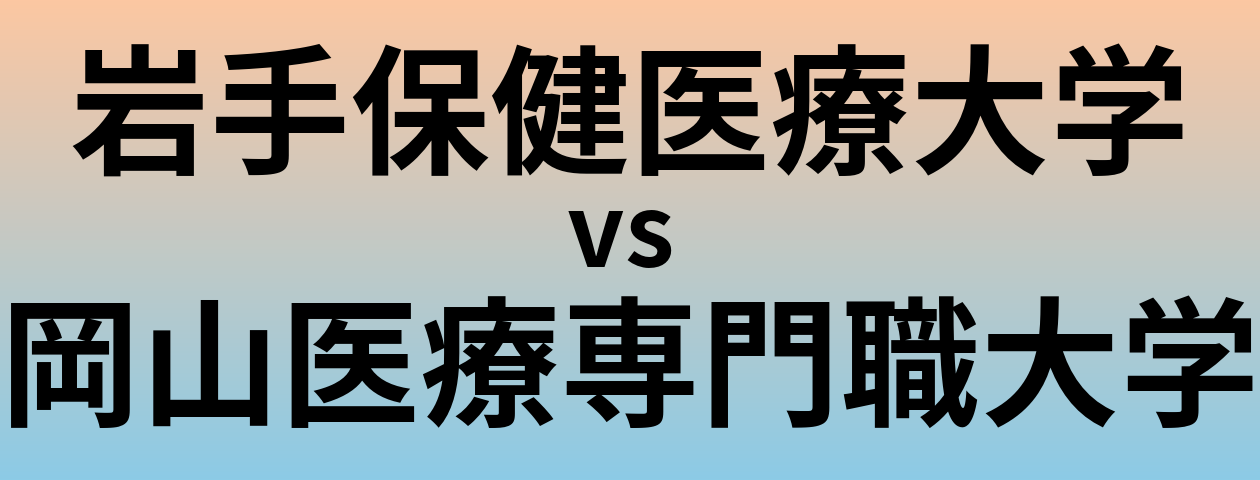 岩手保健医療大学と岡山医療専門職大学 のどちらが良い大学?