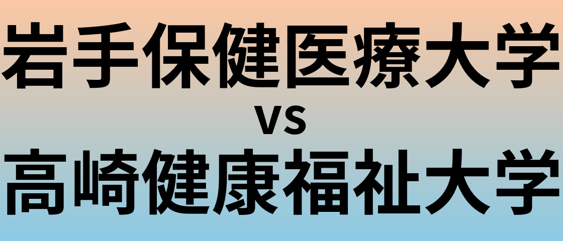 岩手保健医療大学と高崎健康福祉大学 のどちらが良い大学?