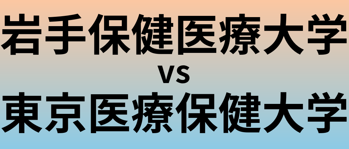 岩手保健医療大学と東京医療保健大学 のどちらが良い大学?