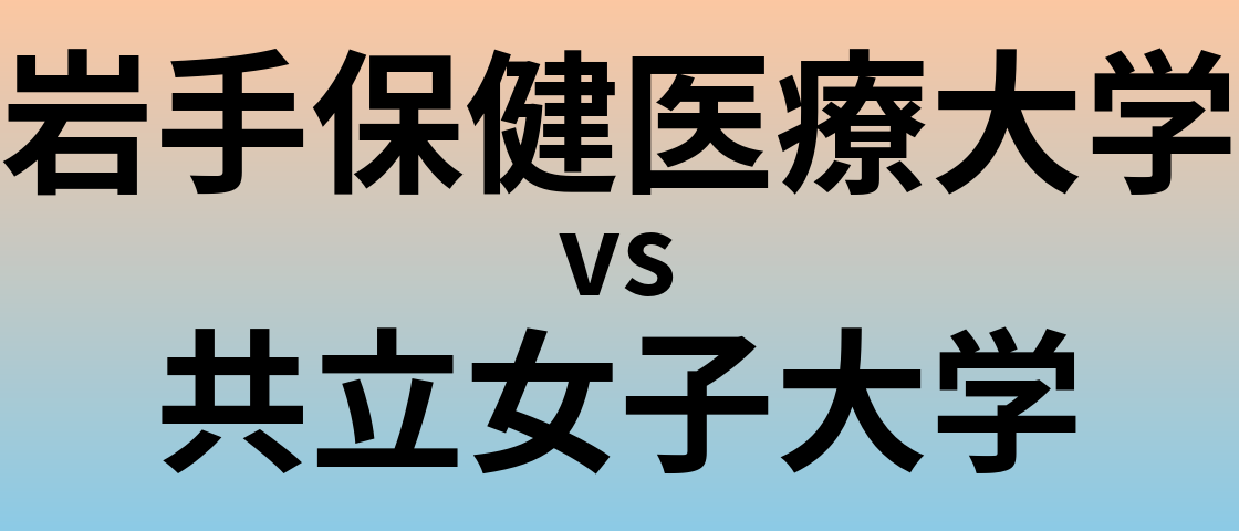 岩手保健医療大学と共立女子大学 のどちらが良い大学?