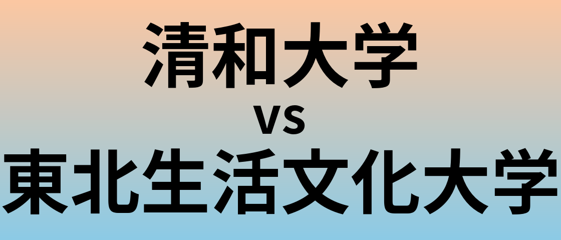 清和大学と東北生活文化大学 のどちらが良い大学?