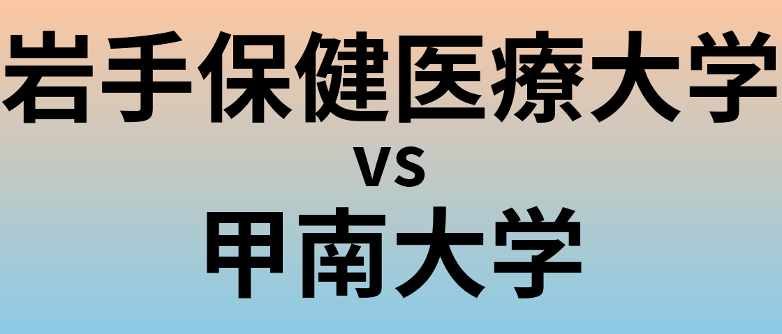 岩手保健医療大学と甲南大学 のどちらが良い大学?