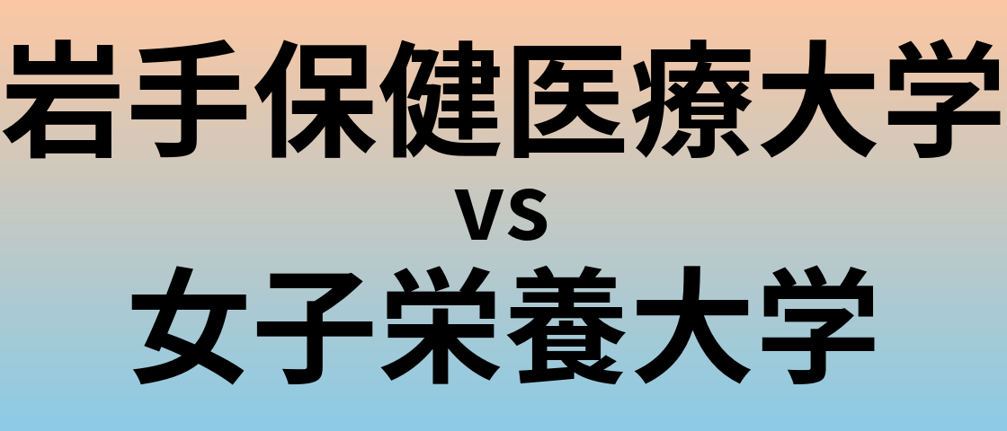 岩手保健医療大学と女子栄養大学 のどちらが良い大学?