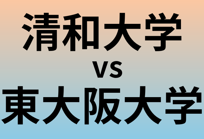 清和大学と東大阪大学 のどちらが良い大学?