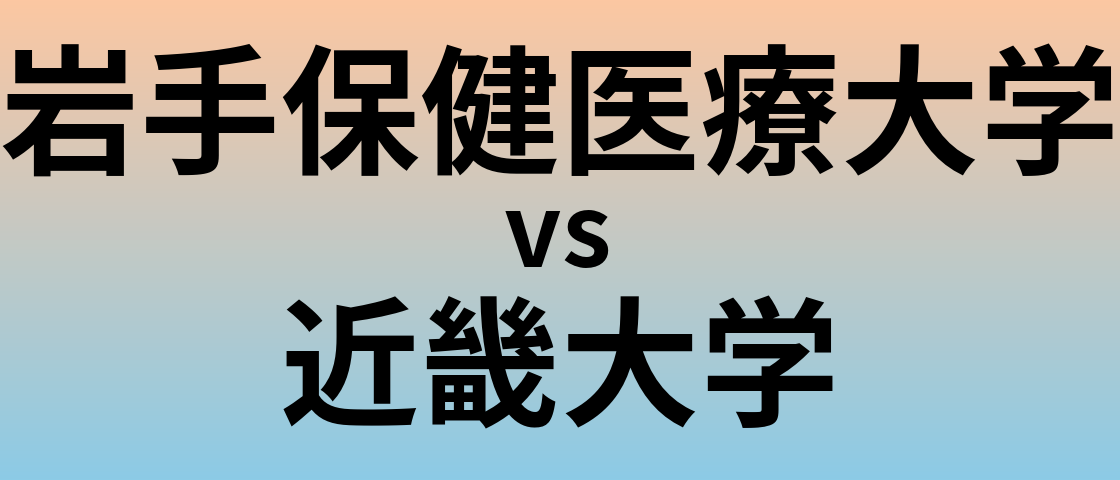 岩手保健医療大学と近畿大学 のどちらが良い大学?