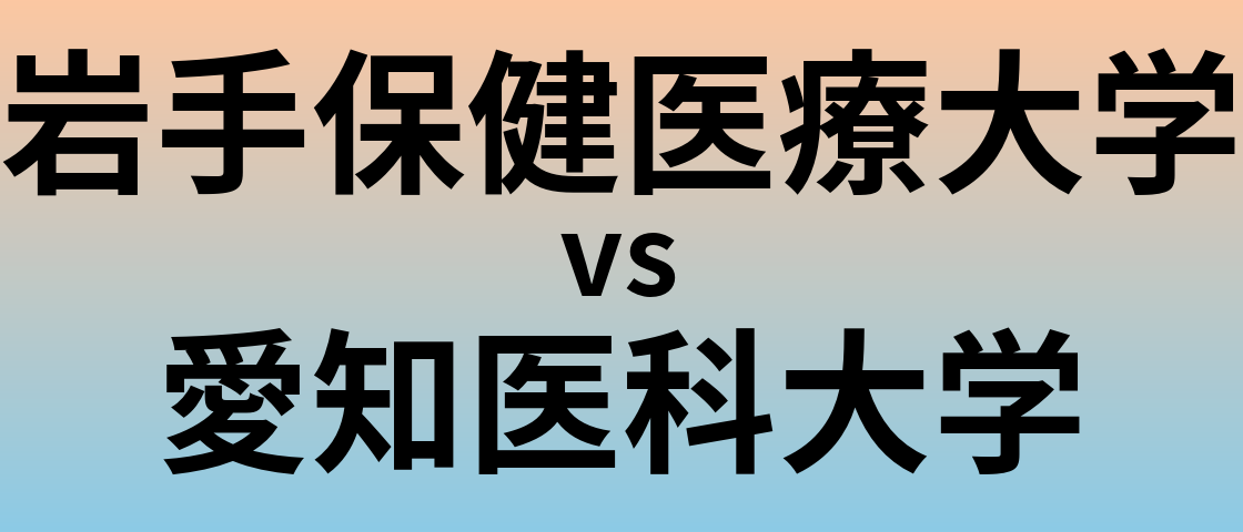 岩手保健医療大学と愛知医科大学 のどちらが良い大学?