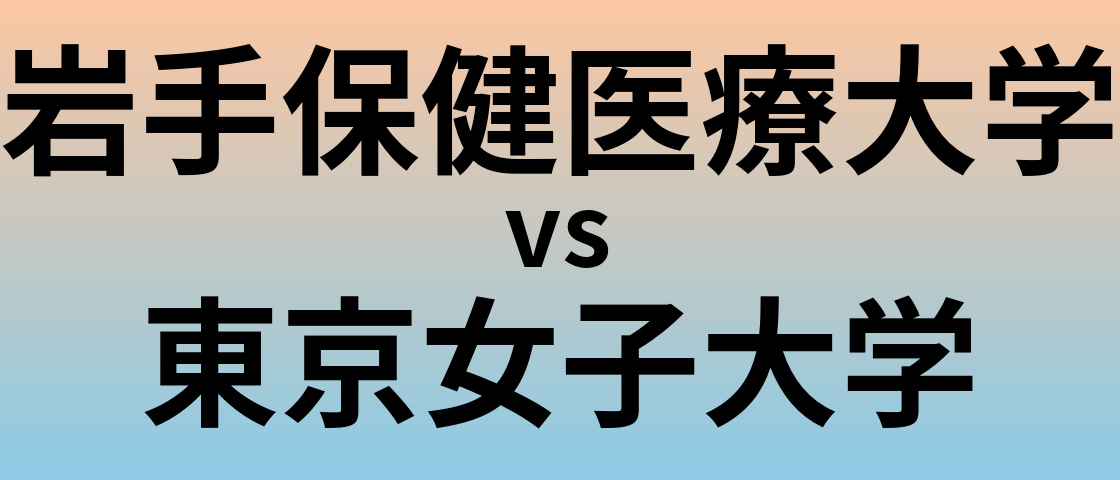 岩手保健医療大学と東京女子大学 のどちらが良い大学?