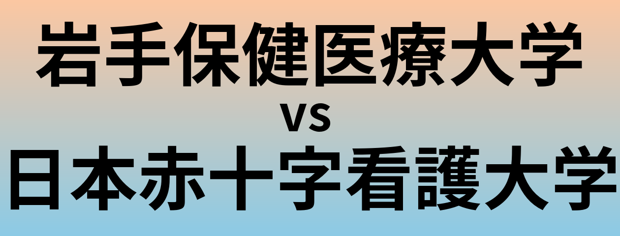 岩手保健医療大学と日本赤十字看護大学 のどちらが良い大学?