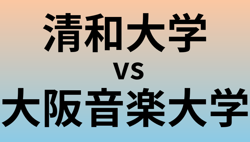 清和大学と大阪音楽大学 のどちらが良い大学?