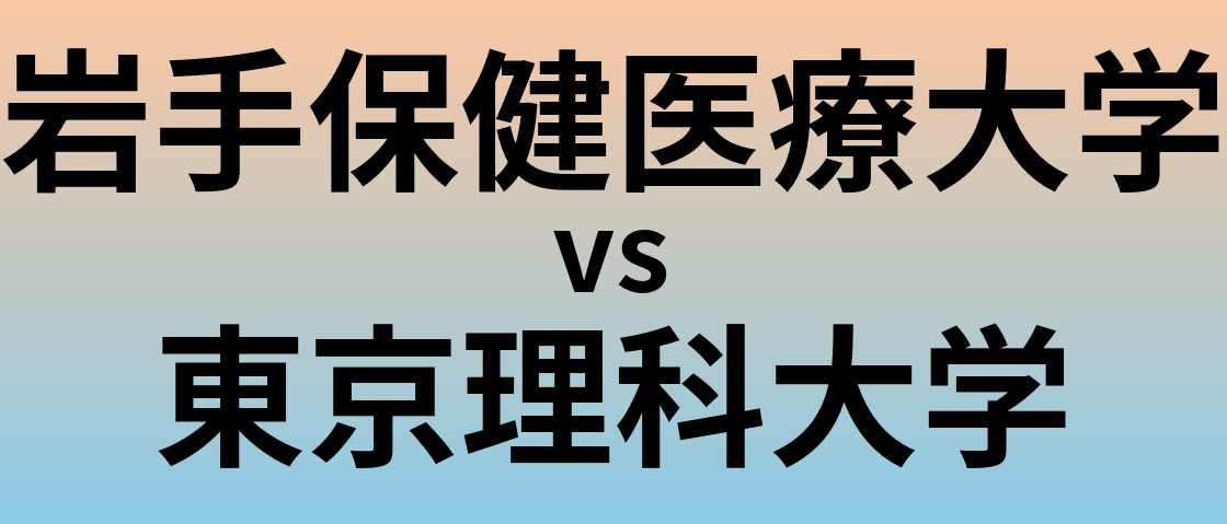 岩手保健医療大学と東京理科大学 のどちらが良い大学?