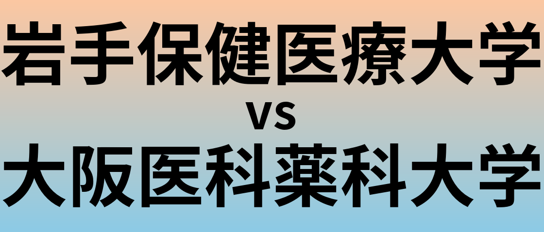 岩手保健医療大学と大阪医科薬科大学 のどちらが良い大学?