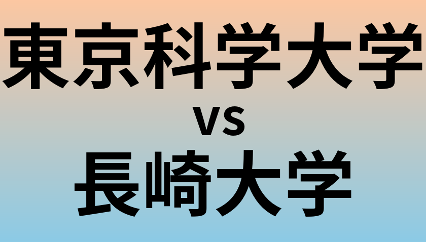 東京科学大学と長崎大学 のどちらが良い大学?