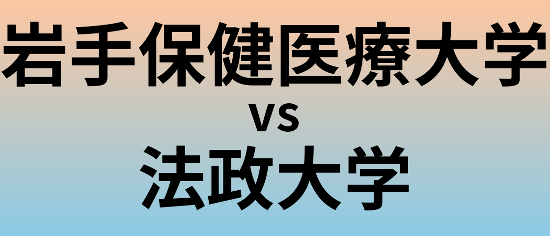 岩手保健医療大学と法政大学 のどちらが良い大学?