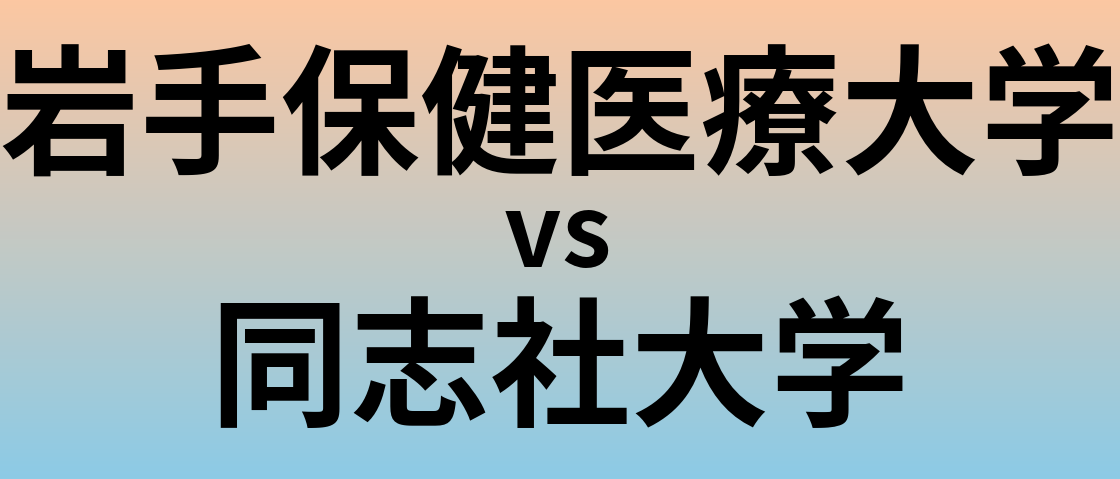 岩手保健医療大学と同志社大学 のどちらが良い大学?