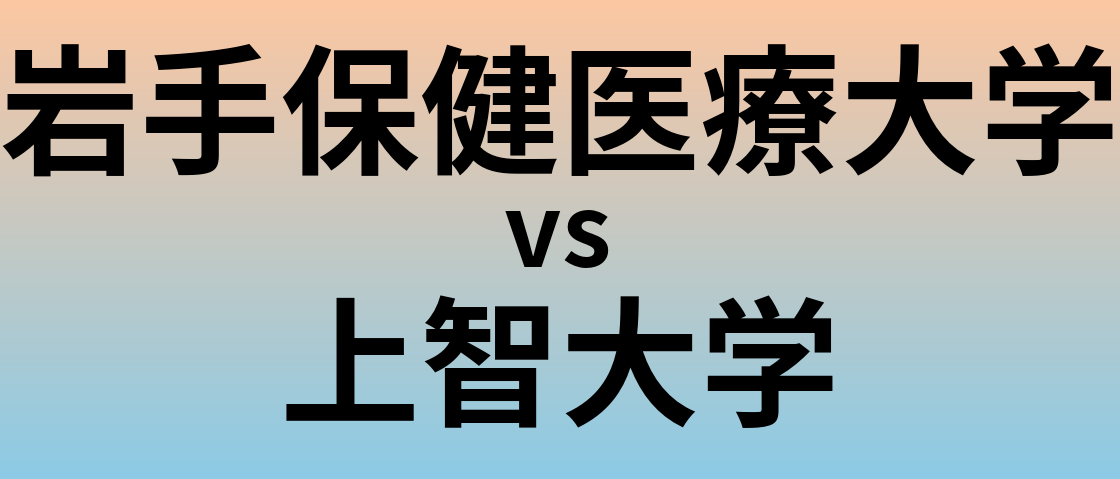 岩手保健医療大学と上智大学 のどちらが良い大学?