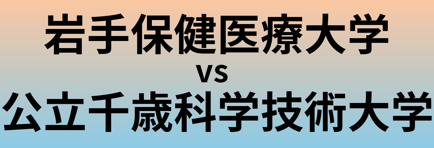 岩手保健医療大学と公立千歳科学技術大学 のどちらが良い大学?