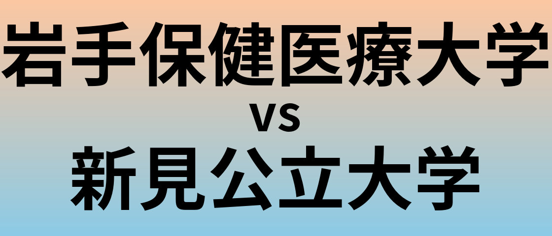 岩手保健医療大学と新見公立大学 のどちらが良い大学?