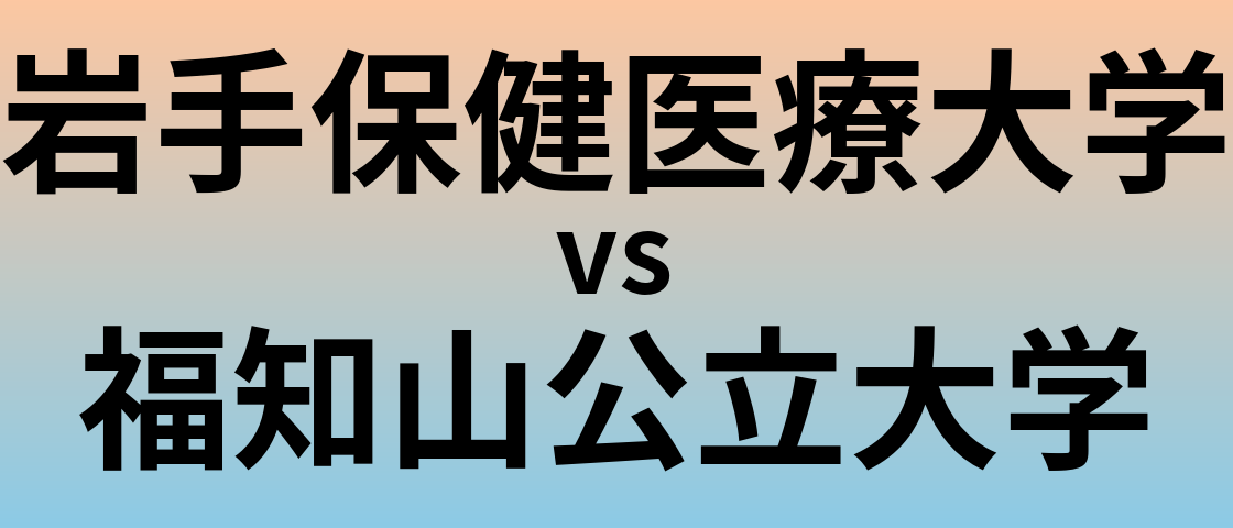 岩手保健医療大学と福知山公立大学 のどちらが良い大学?